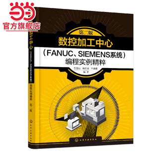 数控加工实例详解 数控加工中心FANUC 数控编程快速入门 第二版 数控编程两大主流系统完全精通自学教程 SIEMENS系统编程实例精粹