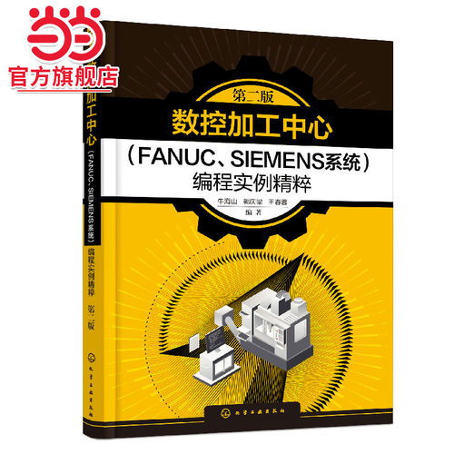 数控加工中心FANUC SIEMENS系统编程实例精粹 第二版 数控编程快速入门 数控加工实例详解 数控编程两大主流系统完全精通自学教程
