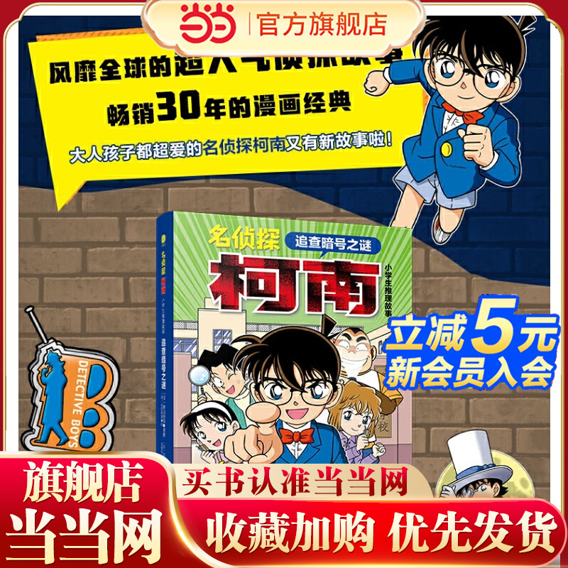 名侦探柯南·小学生推理故事 追查暗号之谜：柯南之父--青山刚昌作品 日本畅销侦探推理卡通漫画书 专为小学生打造的逻辑思考