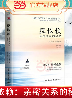 当当网 反依赖：亲密关系的秘密  莎兰汉考克 两性情感读物 关于爱情的书婚姻心理学恋爱入门书籍婚恋与两性关系读物 正版书籍