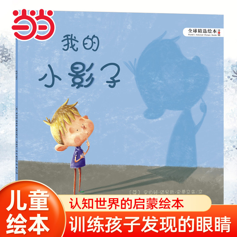 【当当网 正版童书】我的小影子 天星童书绘本1到3岁0-2-4-6岁幼儿园小中大班阅读亲子睡前图画故事书宝宝幼儿早教启蒙认知儿童
