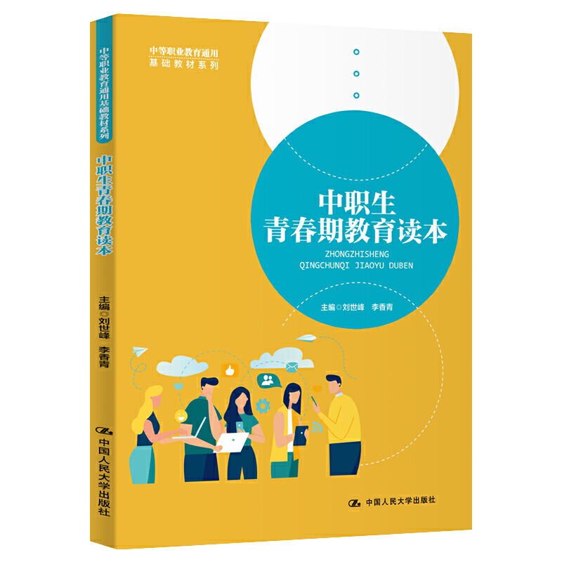 中职生青春期教育读本（中等职业教育通用基础教材系列）.刘世峰  李香青9787300276199中国人民大学出版社