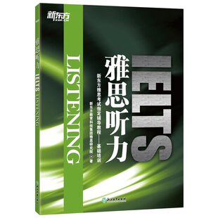 雅思基础培训 当当网新东方 新东方雅思考试指定辅导教程书籍 IELTS雅思听力技巧出国留学备考 英语 雅思听力