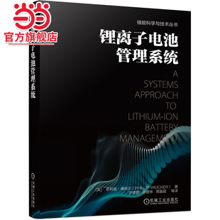 能源与动力工程 工业农业技术 机械工业出版 社 书籍 当当网 正版 锂离子电池管理系统