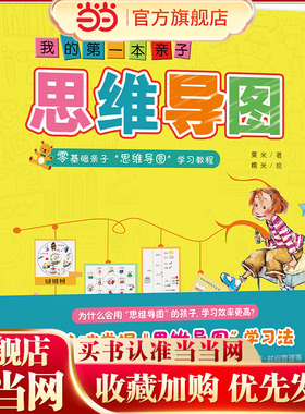 我的第一本亲子思维导图：零基础亲子学习教程 八种思维导图Thinking maps
