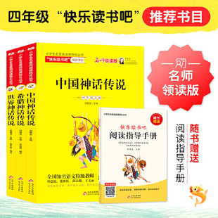 書(shū)籍 中國(guó)神話傳說(shuō)希臘神話傳說(shuō)世界神話傳說(shuō) 當(dāng)當(dāng)網(wǎng) 快樂(lè)讀書(shū)吧四年級(jí)上全套3冊(cè)贈(zèng)閱讀練習(xí)冊(cè)掃碼 看視頻小學(xué)生課外閱讀 正版