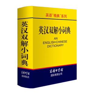 商务印书馆】汉英小词典英语精典系列口袋书 正版书 汉英双解词典汉英字典外语学习工具书汉英词典英语词汇英汉双解中小学生词典