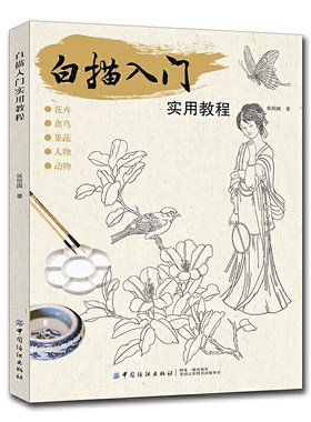 白描入门实用教程