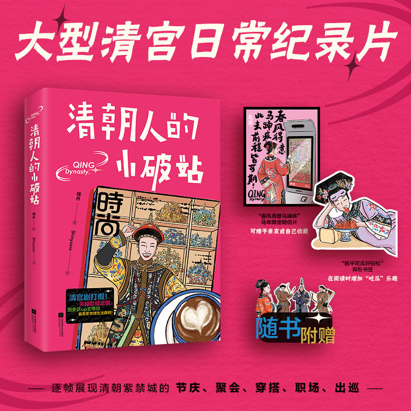清朝人的小破站  清宫剧打假 关掉影视滤镜 历史区up主带你直看紫禁城