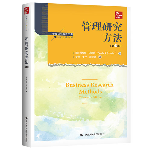 管理研究方法（第13版）(管理研究方法丛书).[美]帕梅拉·欣德勒（Pamela S. Schindler)9787300297767中国人民大学出版社