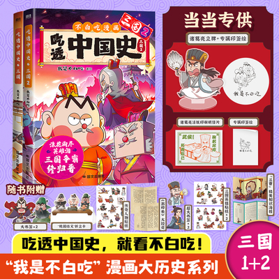 当当印签绘【赠诸葛亮立牌】吃透中国史三国1-2 7000万人都在看的我是不白吃吃透中国史系列三国篇儿童历史科普漫画绘本正版畅销书