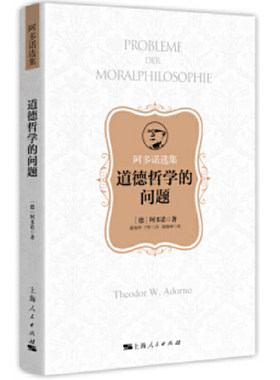 当当网 道德哲学的问题 阿多诺选集 阿多诺 著; 谢地坤 上海人民出版社 正版书籍