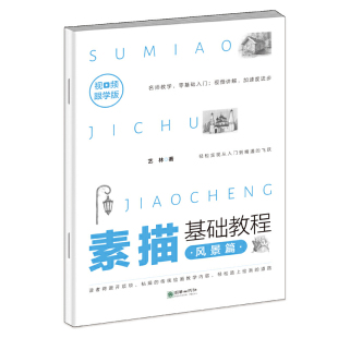 素描基础教程·风景篇