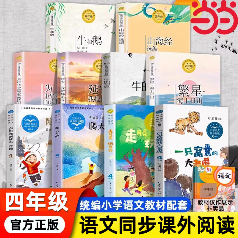 当当网旗舰店】四年级下册阅读课外书上册宝葫芦的秘密白鹅繁星春水猫母鸡琥珀白桦一只窝囊的大老虎小学语文同步阅读课文作家作品