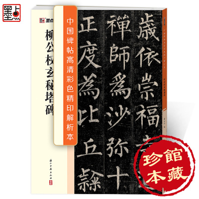 墨点字帖 柳公权玄秘塔碑 中国碑帖高清解析本柳体碑帖精粹简体旁注楷书碑帖毛笔字帖柳公权玄秘塔书法古帖成人楷书初学者临摹书法