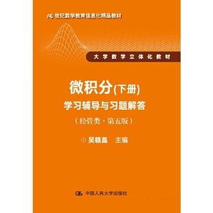 微积分(下册)学习辅导与习题解答(经管类·第五版)(21世纪数学教育信息化精品教材 大学数学立体化教材)