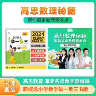 新概念小学数学举一反三 B版 四年级++【高思教育】海淀名师数学思维课
