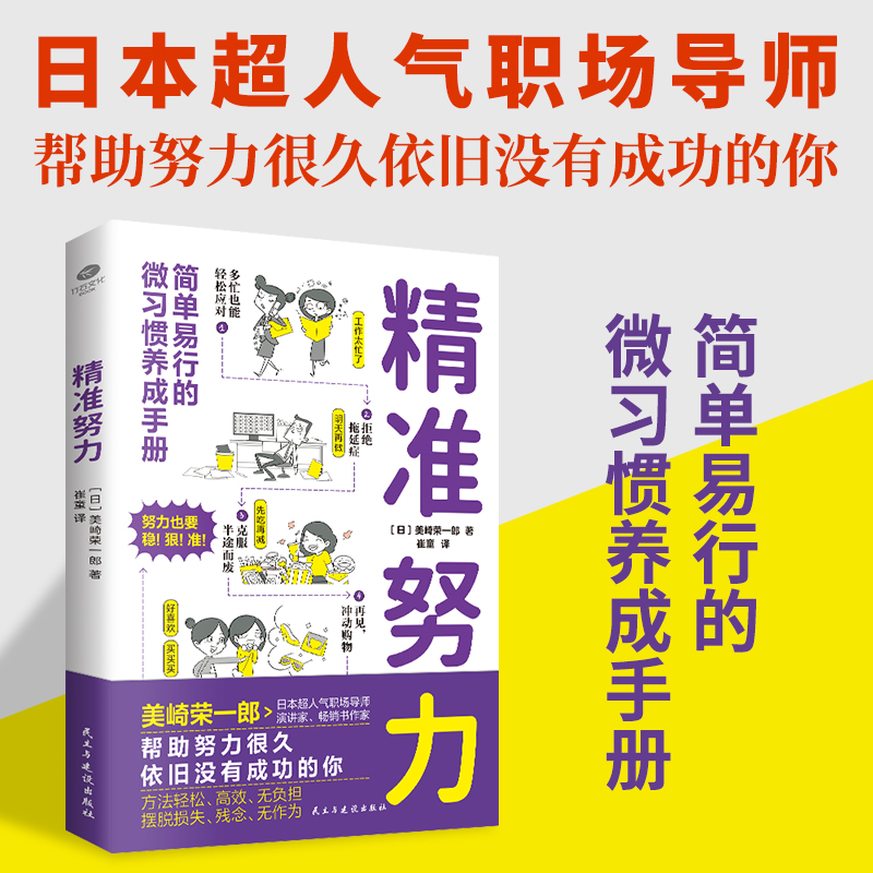 【当当网】精准努力简单易行的微习惯养成手册日本超人气职场导师教你解决40多种工作生活人际关系的难题方法轻松高效无负担生活