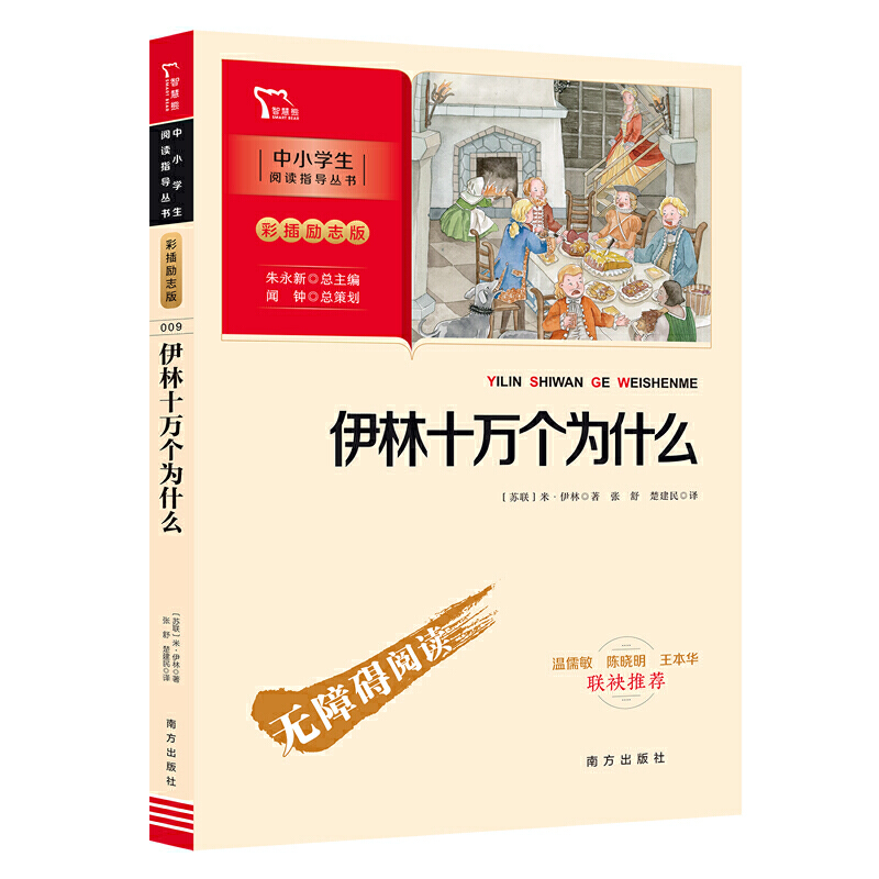 当当网正版书籍 伊林十万个为什么 四年级下册阅读（中小学生课外阅读指导丛书）彩插无障碍阅读 智慧熊图书