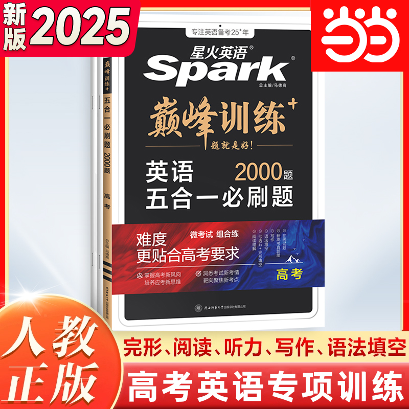 当当网2025新版星火英语高中训练高三高考英语五合一必刷题完形填空与阅读理解读后续写语法填空短文改错3500专项训练高考真题试卷