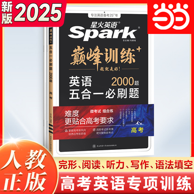 当当网2025新版星火英语高中训练高三高考英语五合一必刷题完形填空与阅读理解读后续写语法填空短文改错3500专项训练高考真题试卷