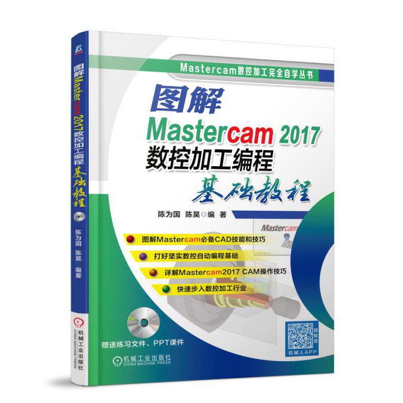 当当网 图解Mastercam 2017数控加工编程基础教程 陈为国 陈昊 Mastercam 2017 Masterc