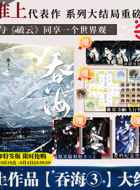 当当网【赠镭射相卡×2+小卡×4+纪念票根×2+飞行棋套组】破云2吞海3完结篇小说大结局实体书淮上作品青春文学言情小说畅销正版书