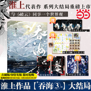 赠镭射相卡×2 破云2吞海3完结篇小说大结局实体书淮上作品青春文学言情小说畅销正版 小卡×4 飞行棋套组 书 纪念票根×2 当当网