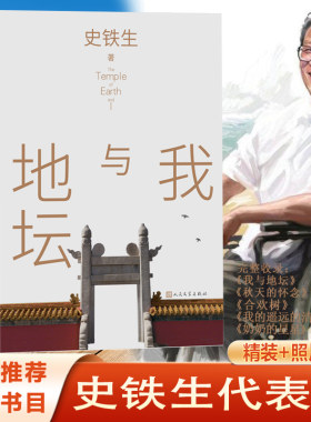 我与地坛 史铁生代表作 精装插图本 新选本精粹全面 包括我与地坛 秋天的怀念 合欢树 等散文名篇  我的遥远的清平湾 奶奶的星星