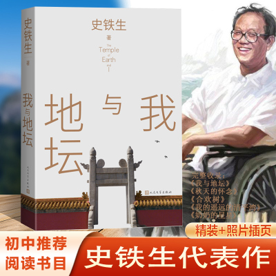 我与地坛 史铁生代表作 精装插图本 新选本精粹全面 包括我与地坛 秋天的怀念 合欢树 等散文名篇  我的遥远的清平湾 奶奶的星星