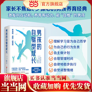 男孩 自驱型成长 男孩正面管教父母 正版 语言不吼不叫 自觉 书籍 养育自主 当当网 家庭父母育儿书籍育儿百科全书