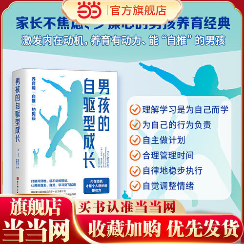 当当网 正版书籍 男孩的自驱型成长 家庭父母育儿书籍育儿百科全书 养育自主 自觉的男孩正面管教父母的语言不吼不叫