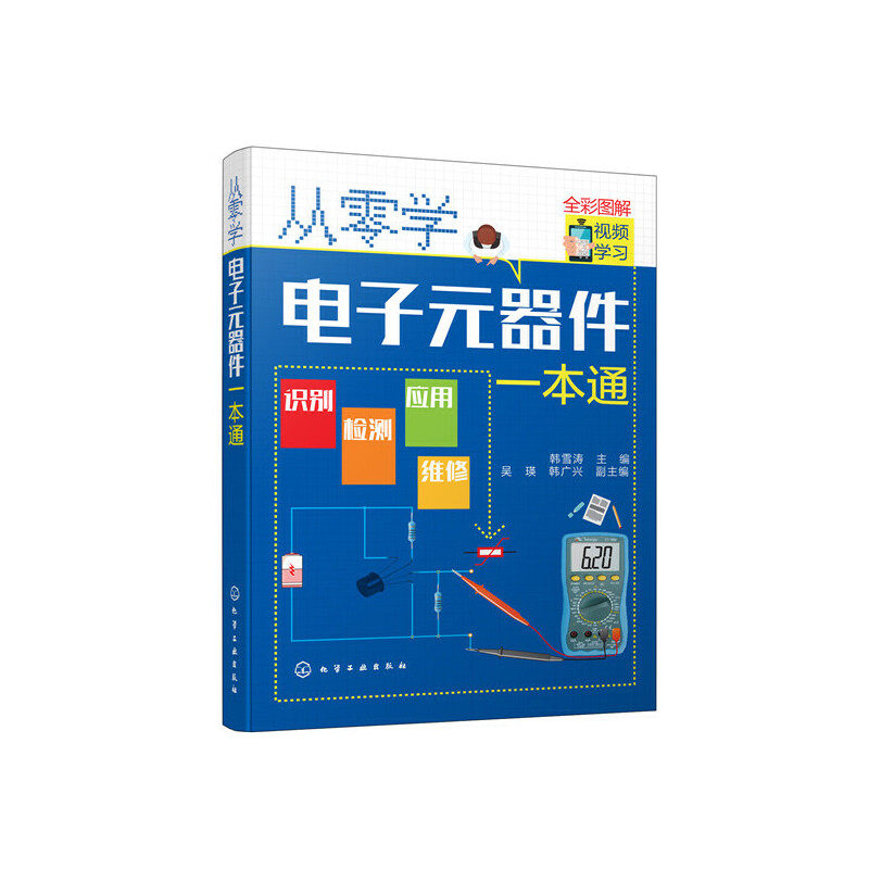当当网 从零学电子元器件一本通 韩雪涛 化学工业出版社 正版书籍属于什么档次？