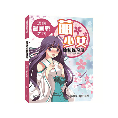 当当网 通向漫画家之路. 萌少女绘制练习册 NDAY动漫 化学工业出版社 正版书籍