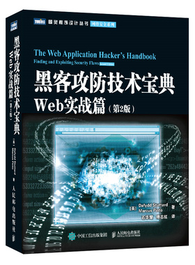 当当网 黑客攻防技术宝典：Web实战篇(第2版) [英]Dafydd Stuttard　Mar 人民邮电出版社 正版书籍