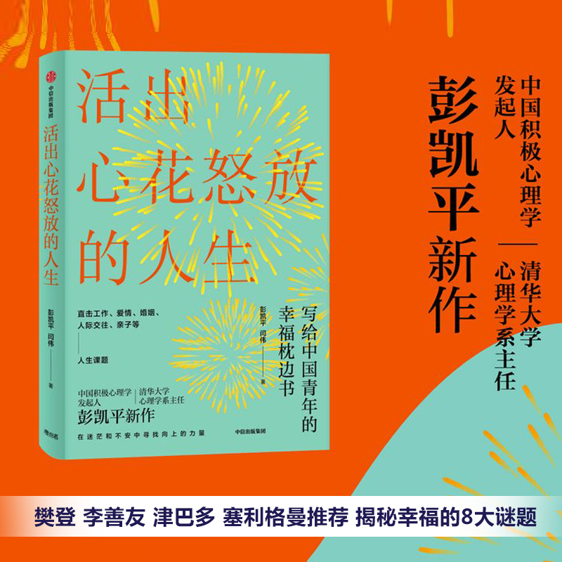【当当网 正版书籍】活出心花怒放的人生 彭凯平著 幸福积极心理人际婚姻 爱情中信出版社 樊登 李善友 津巴多 塞利格曼阅读
