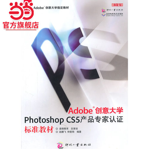 Adobe创意大学Photoshop CS5产品专家认证标准教材