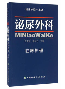 当当网 泌尿外科临床护理学 临床护理一本通 丁淑贞 姜秋红 中国协和医科大学出版社 正版书籍