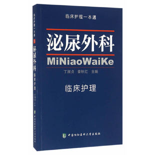 当当网 泌尿外科临床护理学 临床护理一本通 丁淑贞 姜秋红 中国协和医科大学出版社 正版书籍