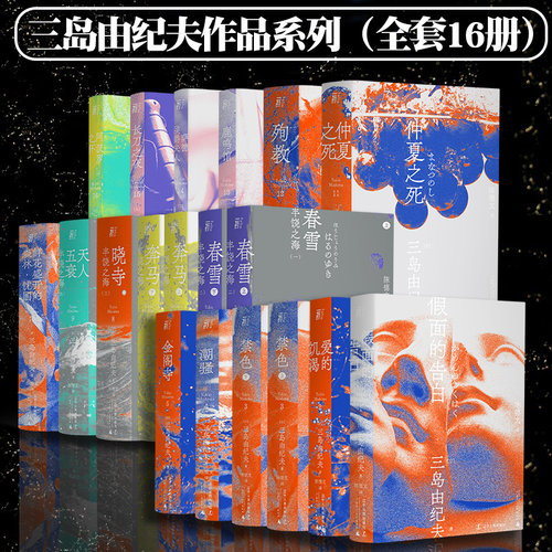 当当网 三岛由纪夫作品系列 文库本全套16种 金阁寺潮骚假面的告白春雪奔马晓寺天人五衰仲夏之死殉教爱的饥渴 一頁文库 正版书籍