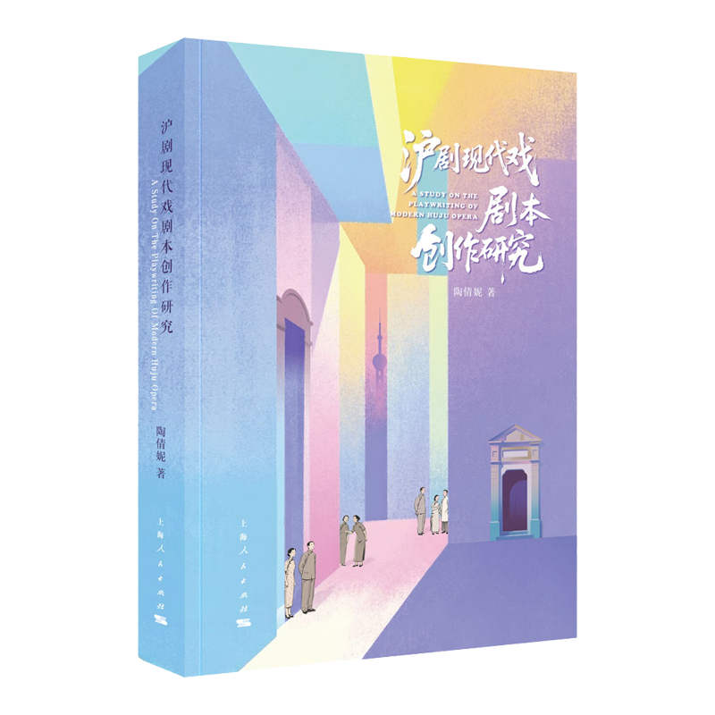 沪剧现代戏剧本创作研究