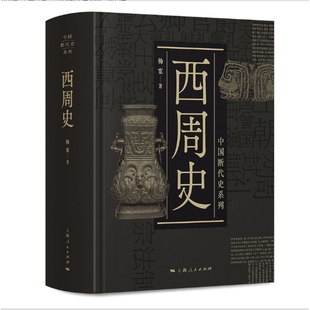 西周史(中国断代史系列)