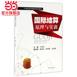 国际结算原理与实训
