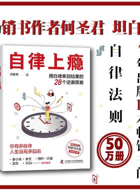 当当网 自律上瘾：用自律拿到结果的28个逆袭策略 何圣君全新力作 不强势的勇气 熵增定律 作者 中国科学技术出版社 官方