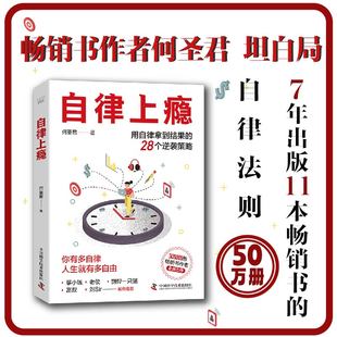 当当网 自律上瘾：用自律拿到结果的28个逆袭策略 何圣君全新力作 不强势的勇气 熵增定律 作者 中国科学技术出版社 官方