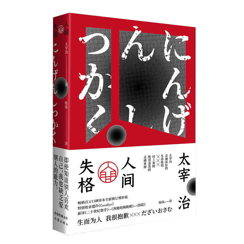 【当当网 正版书籍】人间失格(作家经典文库) 李现!