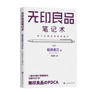 当当网 无印良品笔记术 : 四个步骤实现持续提升（临危受命、拯救无印良品的良品计划前会长松井忠三公开创造商业奇 正版书籍