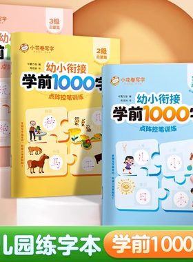华夏万卷幼小衔接识字练字帖学前1000字汉字描红本幼儿园练字本点阵控笔训练笔画笔顺幼升小写字每日一练中班大班专用入门字帖本册