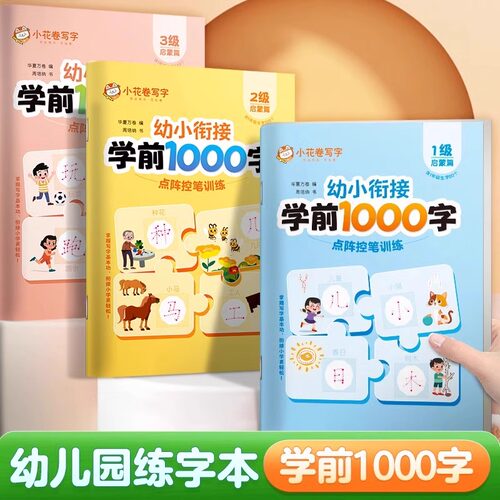 华夏万卷幼小衔接识字练字帖学前1000字汉字描红本幼儿园练字本点阵控笔训练笔画笔顺幼升小写字每日一练中班大班专用入门字帖本册