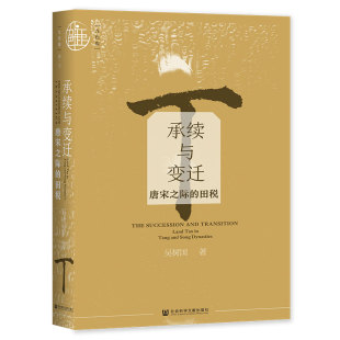 当当网 九色鹿·承续与变迁:唐宋之际的田税 吴树国 社会科学文献出版社 正版书籍